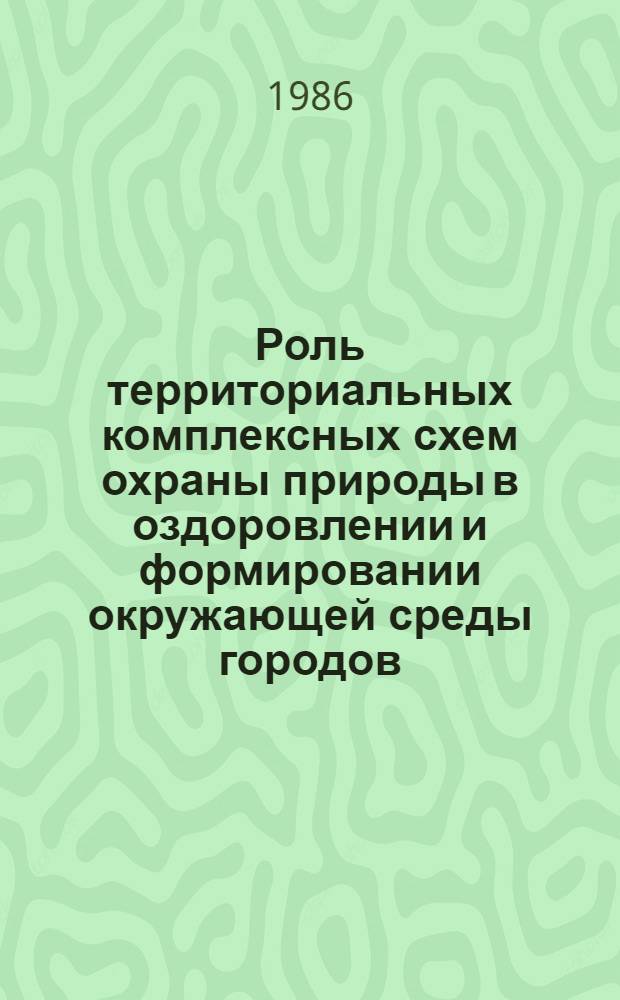 Роль территориальных комплексных схем охраны природы в оздоровлении и формировании окружающей среды городов