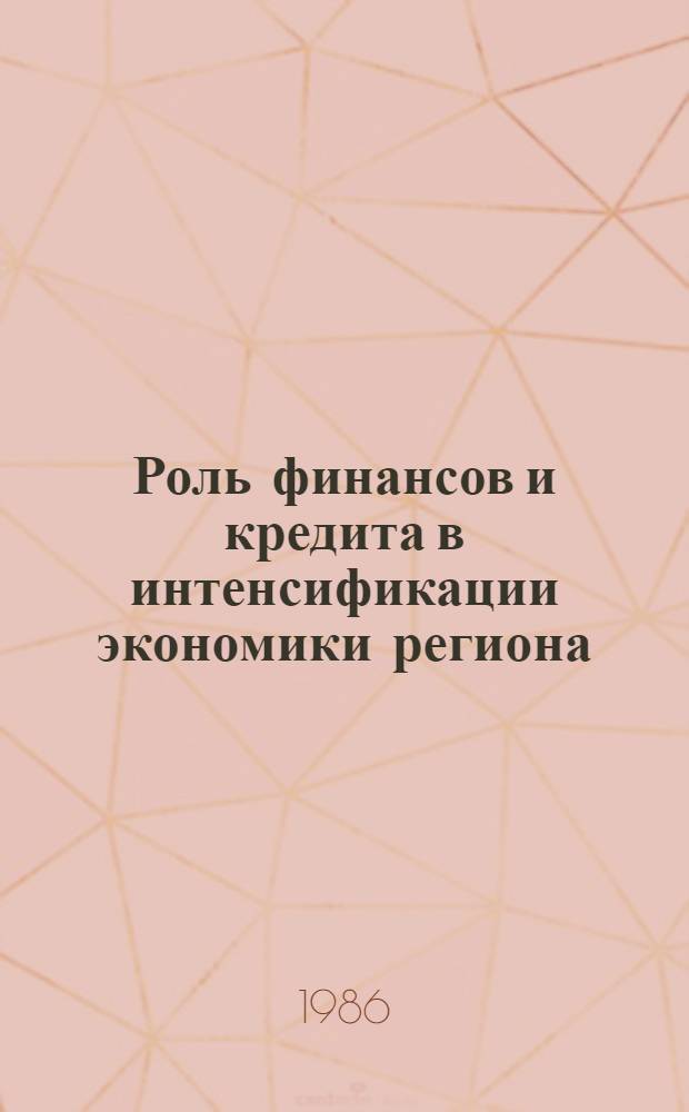 Роль финансов и кредита в интенсификации экономики региона : Сб. науч. тр. (междувед.)