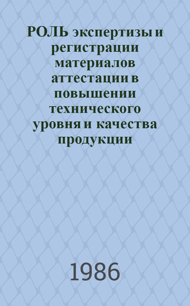 РОЛЬ экспертизы и регистрации материалов аттестации в повышении технического уровня и качества продукции