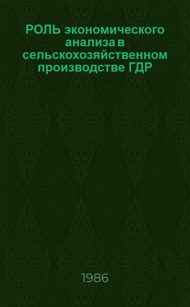 РОЛЬ экономического анализа в сельскохозяйственном производстве ГДР : Зарубеж. опыт