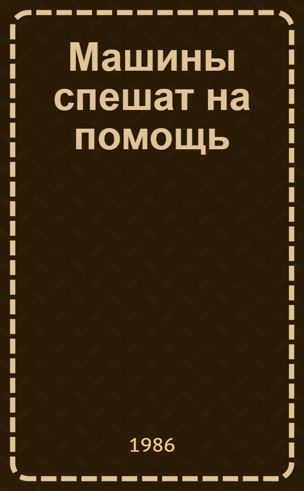 Машины спешат на помощь : Для дошк. возраста