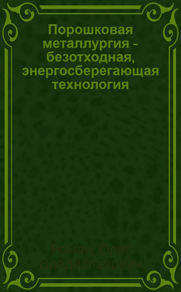 Порошковая металлургия - безотходная, энергосберегающая технология