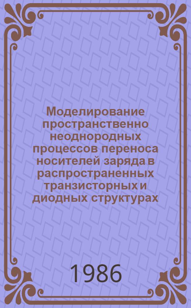 Моделирование пространственно неоднородных процессов переноса носителей заряда в распространенных транзисторных и диодных структурах : Автореф. дис. на соиск. учен. степ. к. ф.-м. н