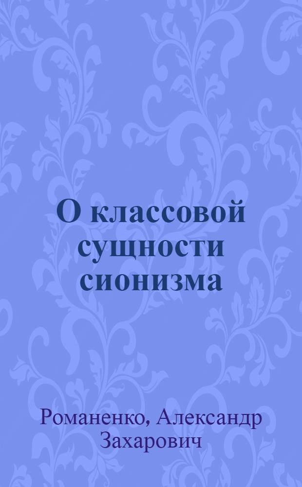 О классовой сущности сионизма : Историогр. обзор лит