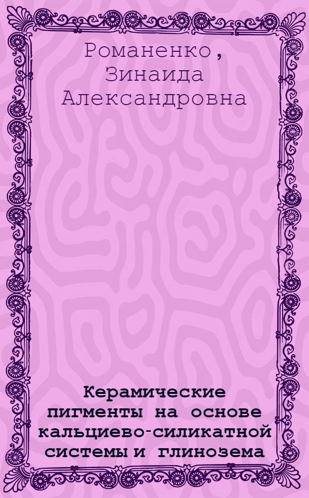 Керамические пигменты на основе кальциево-силикатной системы и глинозема : Автореф. дис. на соиск. учен. степ. канд. техн. наук : (05.17.11)