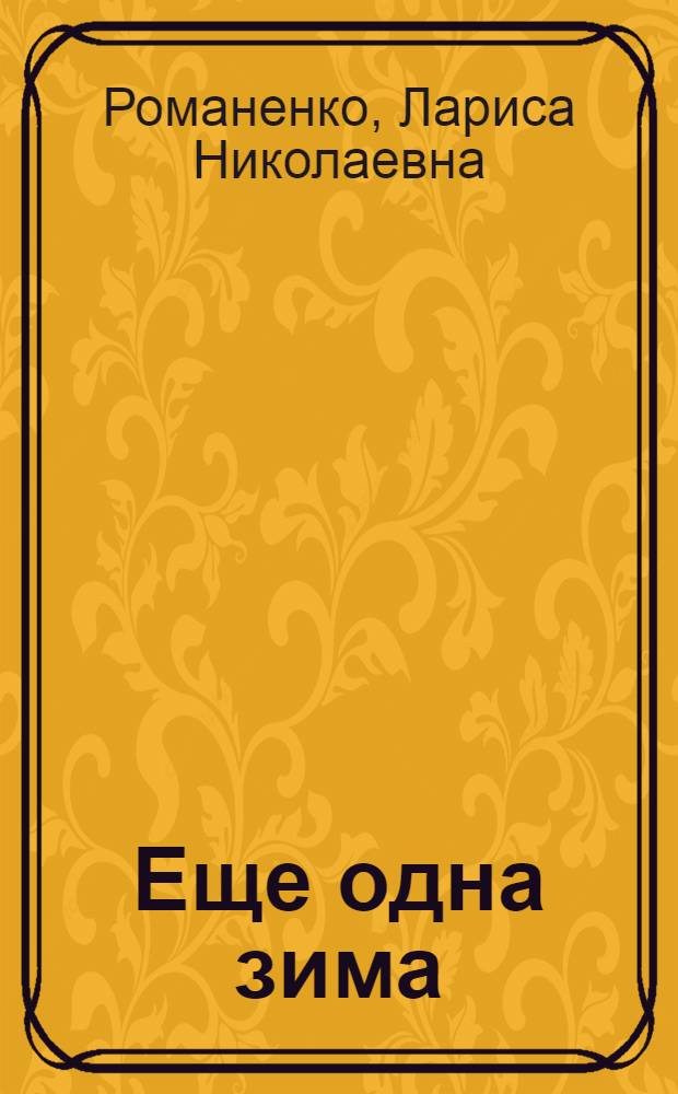 Еще одна зима : Стихи и переводы