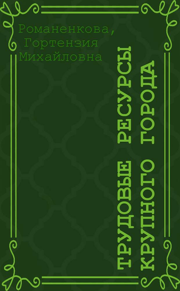 Трудовые ресурсы крупного города