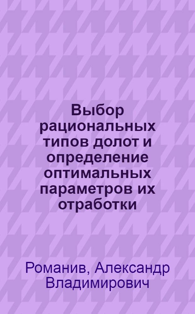 Выбор рациональных типов долот и определение оптимальных параметров их отработки