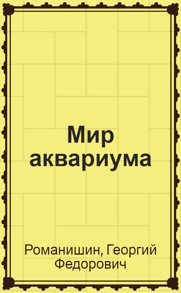 Мир аквариума