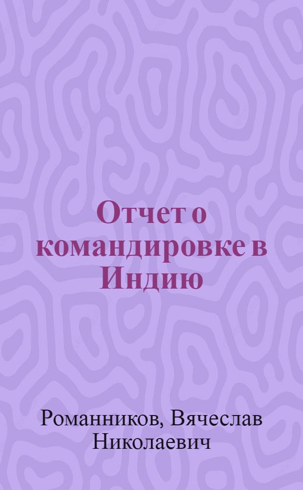 Отчет о командировке в Индию