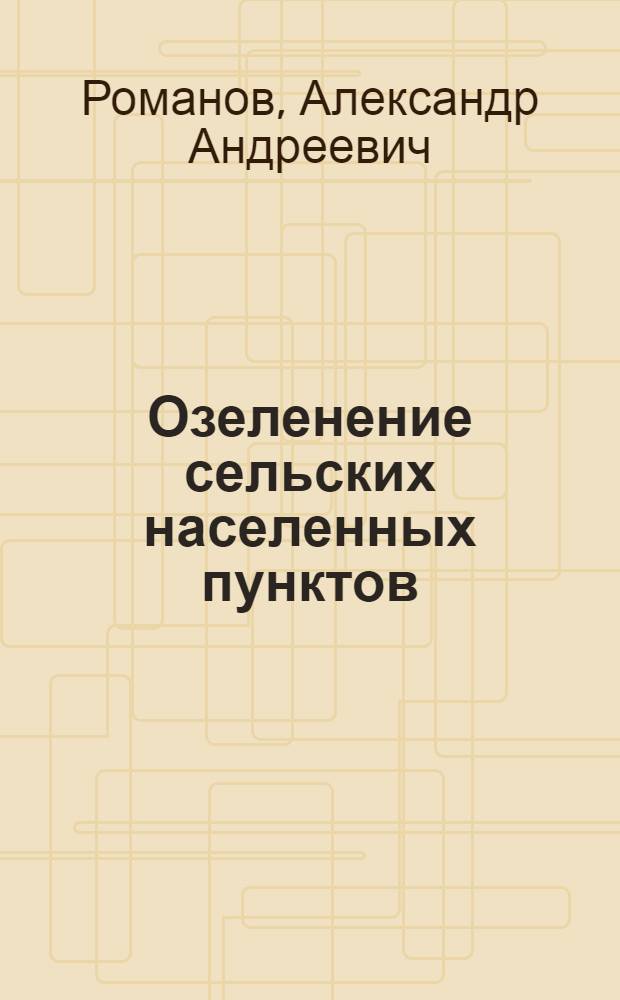 Озеленение сельских населенных пунктов