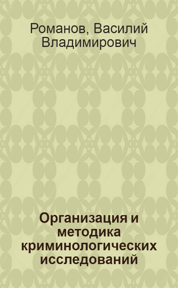 Организация и методика криминологических исследований : Лекция