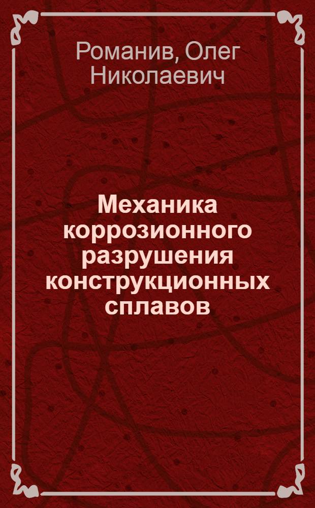 Механика коррозионного разрушения конструкционных сплавов