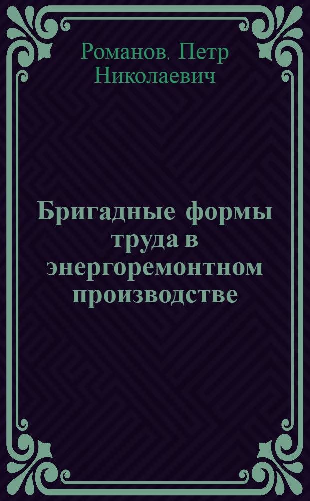 Бригадные формы труда в энергоремонтном производстве : (Опыт Эстонэнергоремонта)