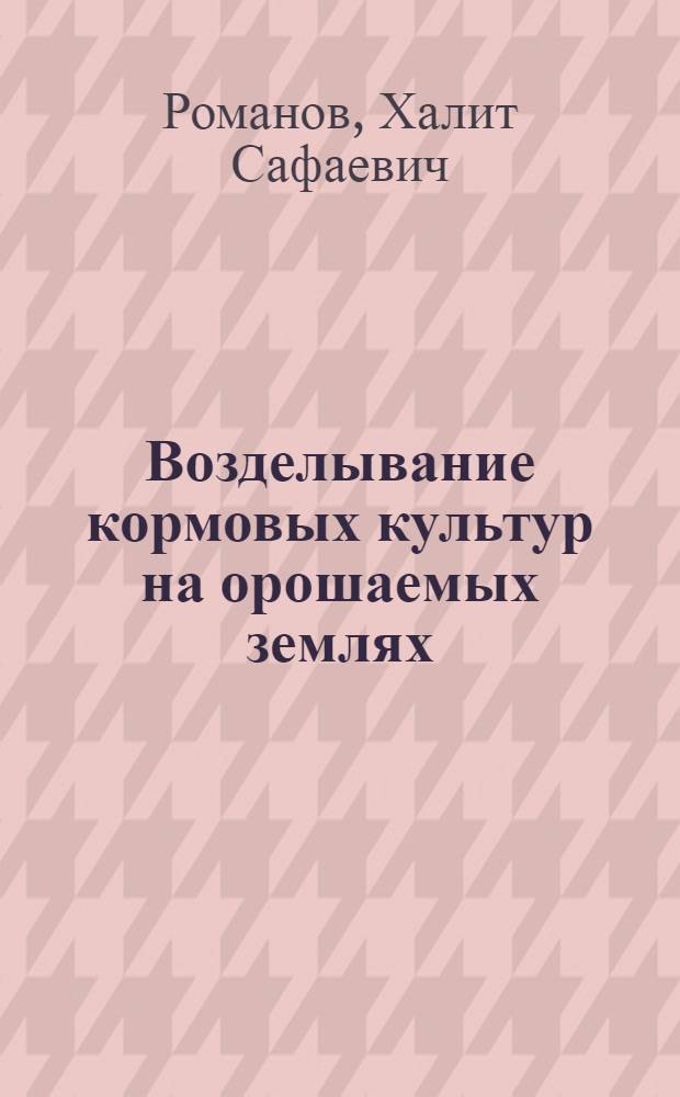 Возделывание кормовых культур на орошаемых землях