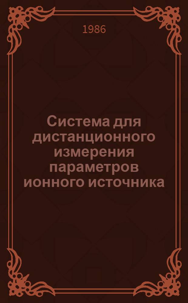 Система для дистанционного измерения параметров ионного источника