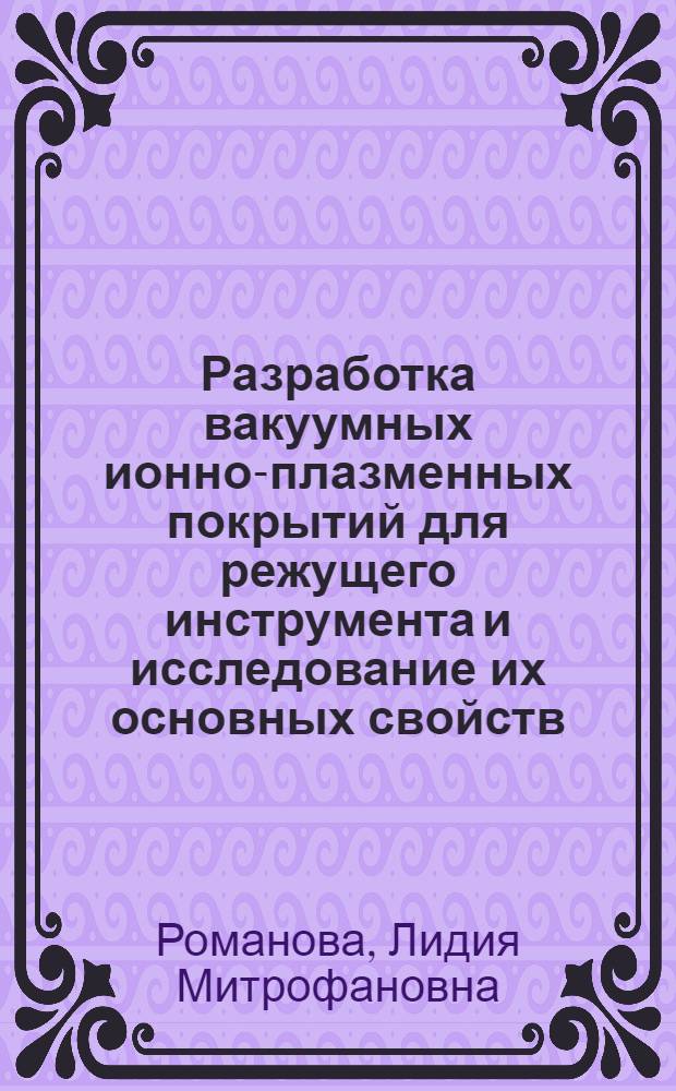 Разработка вакуумных ионно-плазменных покрытий для режущего инструмента и исследование их основных свойств : Автореф. дис. на соиск. учен. степ. к. т. н