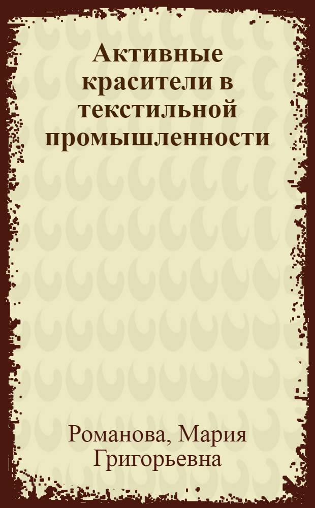 Активные красители в текстильной промышленности