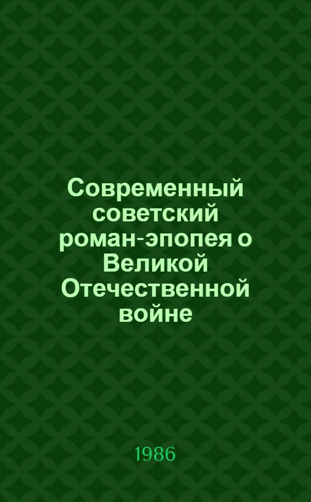 Современный советский роман-эпопея о Великой Отечественной войне : Автореф. дис. на соиск. учен. степ. канд. филол. наук : (10.01.02)