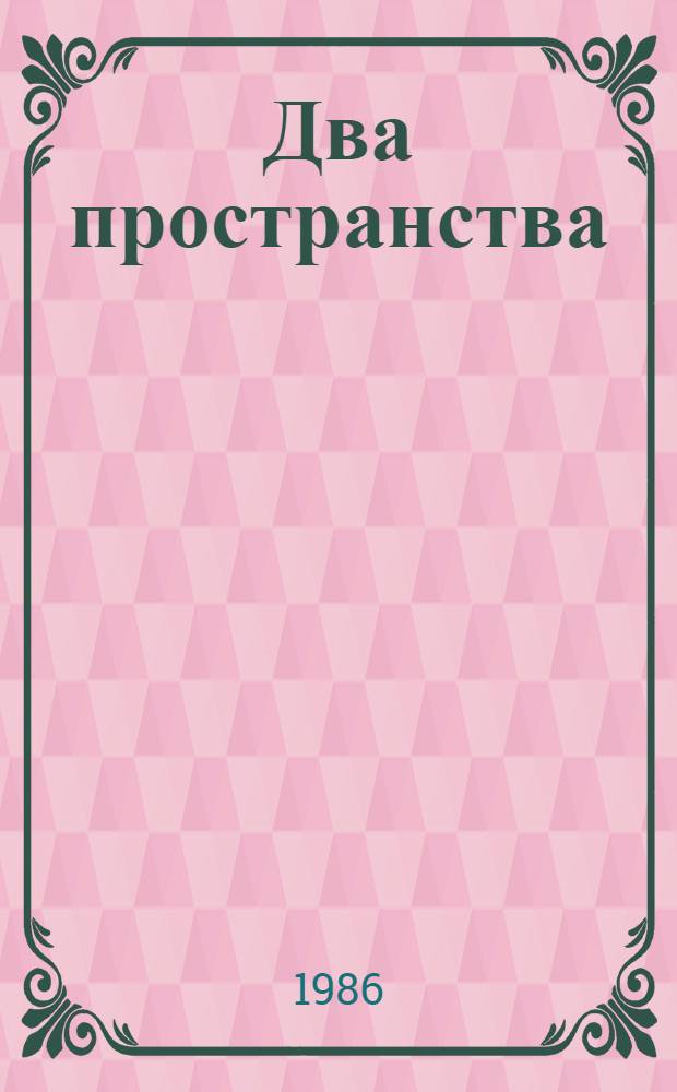 Два пространства : Стихи