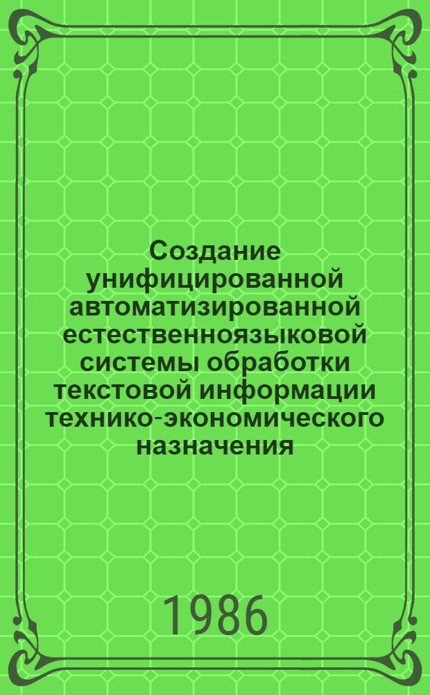 Создание унифицированной автоматизированной естественноязыковой системы обработки текстовой информации технико-экономического назначения : Автореф. дис. на соиск. учен. степ. канд. экон. наук : (08.00.13)