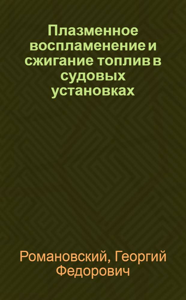 Плазменное воспламенение и сжигание топлив в судовых установках