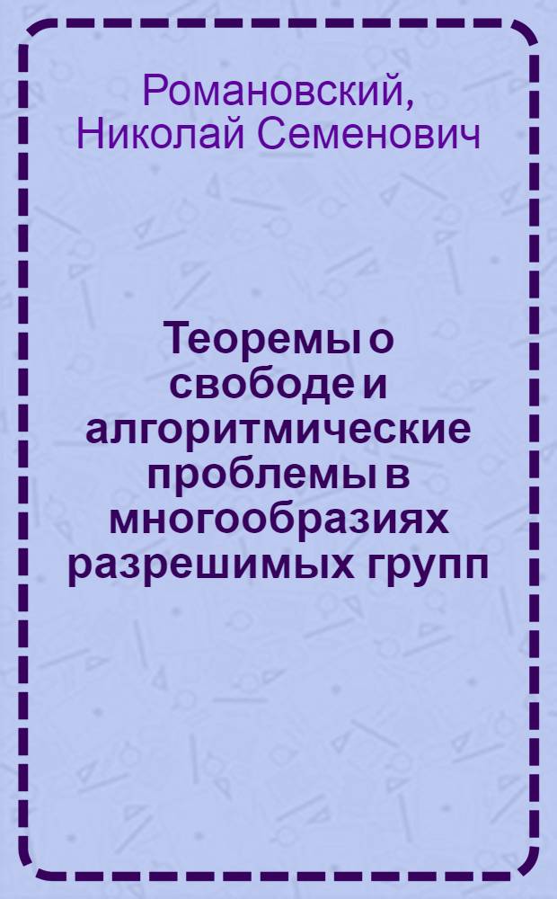 Теоремы о свободе и алгоритмические проблемы в многообразиях разрешимых групп : Автореф. дис. на соиск. учен. степ. д-ра физ.-мат. наук : (01.01.06)