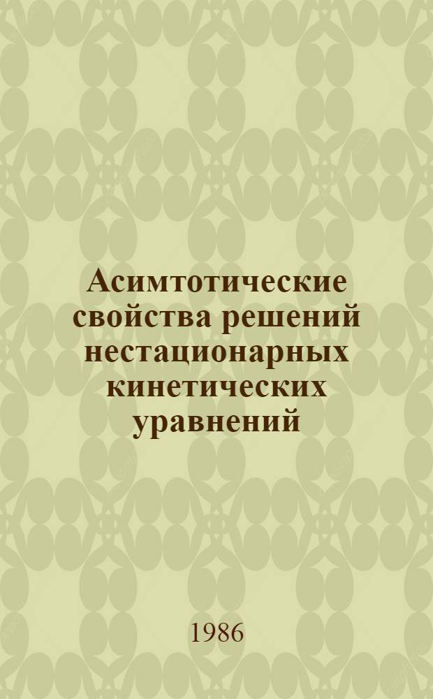 Асимтотические свойства решений нестационарных кинетических уравнений : Автореф. дис. на соиск. учен. степ. канд. физ.-мат. наук : (01.01.02)