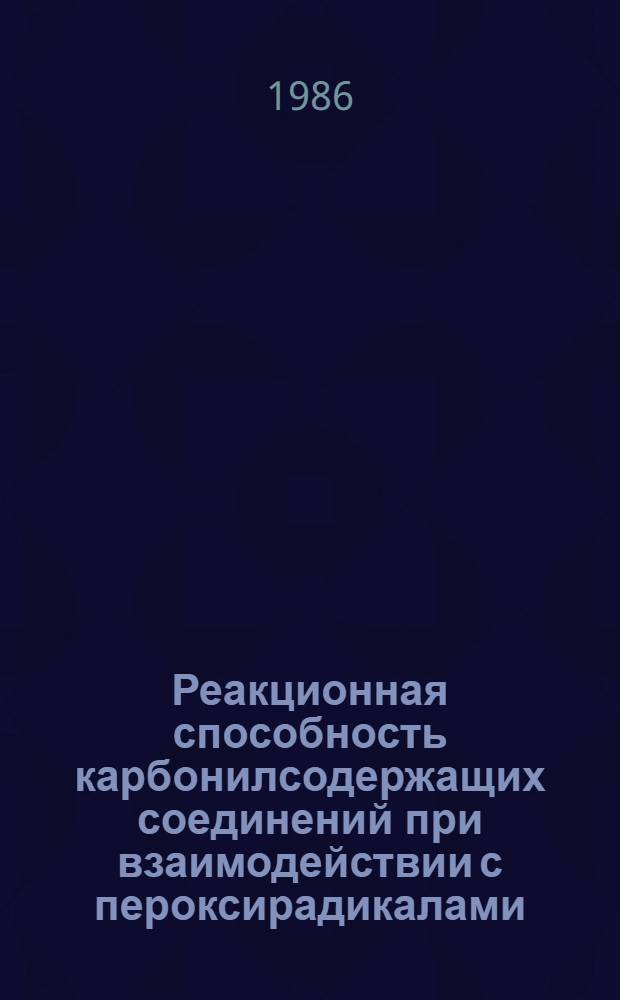Реакционная способность карбонилсодержащих соединений при взаимодействии с пероксирадикалами : Автореф. дис. на соиск. учен. степ. канд. хим. наук : (02.00.04)