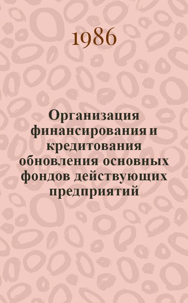 Организация финансирования и кредитования обновления основных фондов действующих предприятий : Автореф. дис. на соиск. учен. степ. к. э. н
