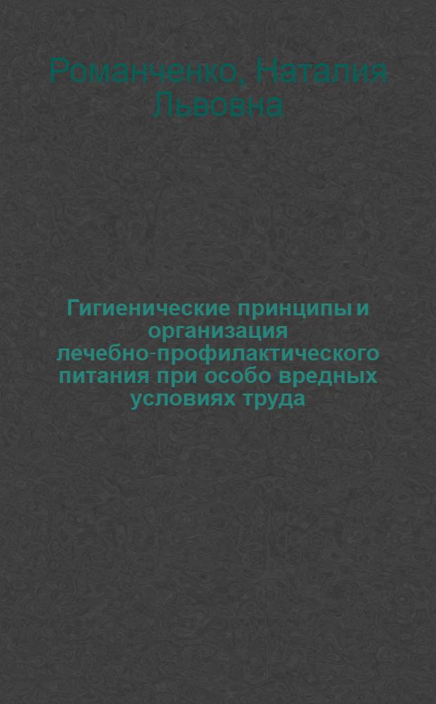 Гигиенические принципы и организация лечебно-профилактического питания при особо вредных условиях труда : Текст лекций