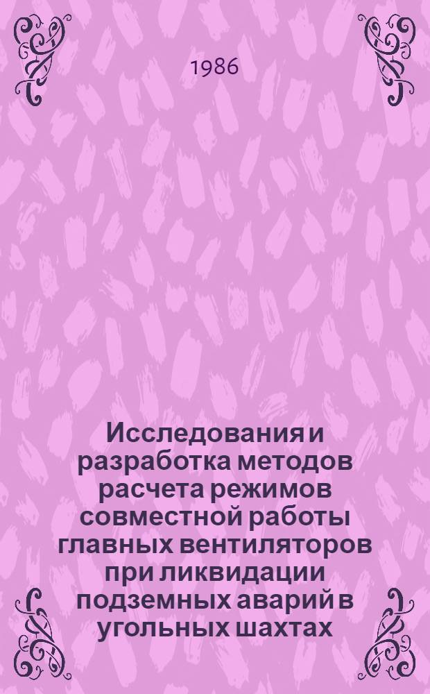 Исследования и разработка методов расчета режимов совместной работы главных вентиляторов при ликвидации подземных аварий в угольных шахтах : Автореф. дис. на соиск. учен. степ. канд. техн. наук : (05.26.01)