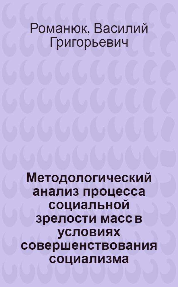 Методологический анализ процесса социальной зрелости масс в условиях совершенствования социализма : Автореф. дис. на соиск. учен. степ. к. филос. н