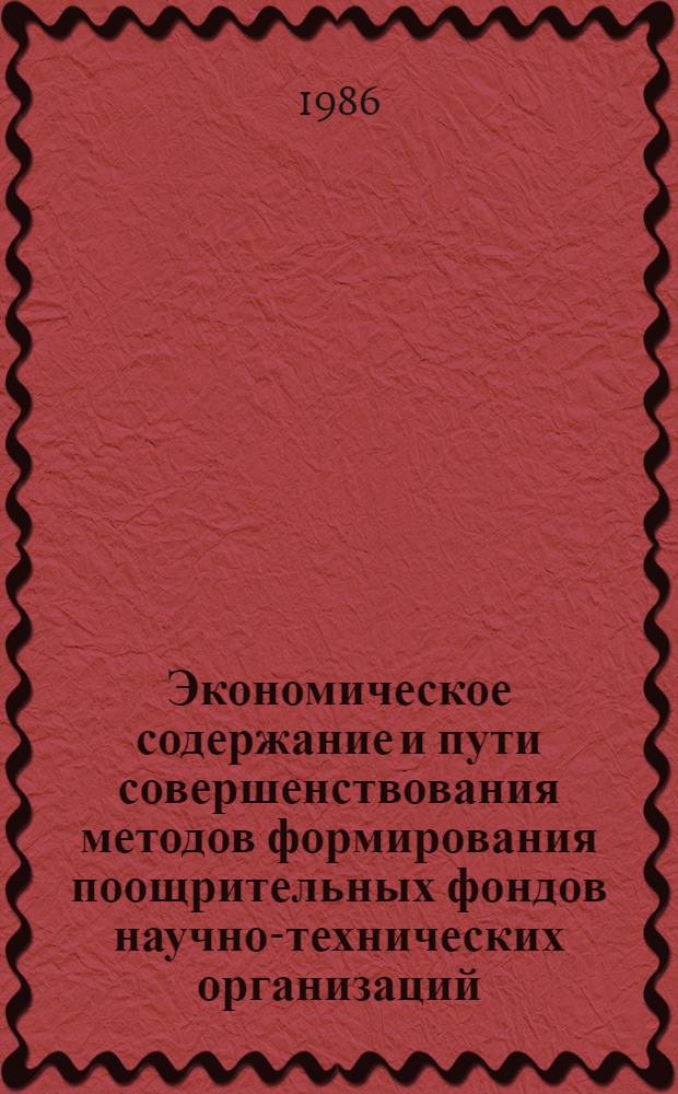 Экономическое содержание и пути совершенствования методов формирования поощрительных фондов научно-технических организаций : Автореф. дис. на соиск. учен. степ. к. э. н