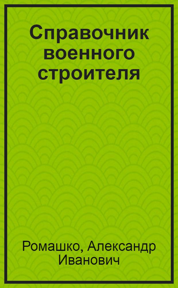 Справочник военного строителя