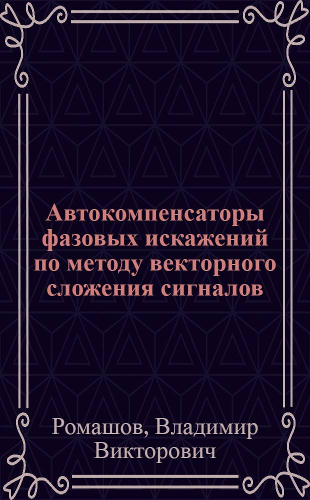 Автокомпенсаторы фазовых искажений по методу векторного сложения сигналов : Автореф. дис. на соиск. учен. степ. канд. техн. наук : (05.12.17)