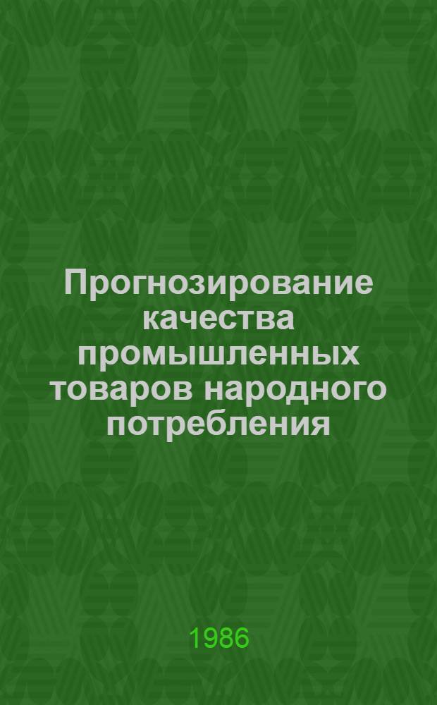 Прогнозирование качества промышленных товаров народного потребления : Автореф. дис. на соиск. учен. степ. канд. экон. наук : (08.00.21)