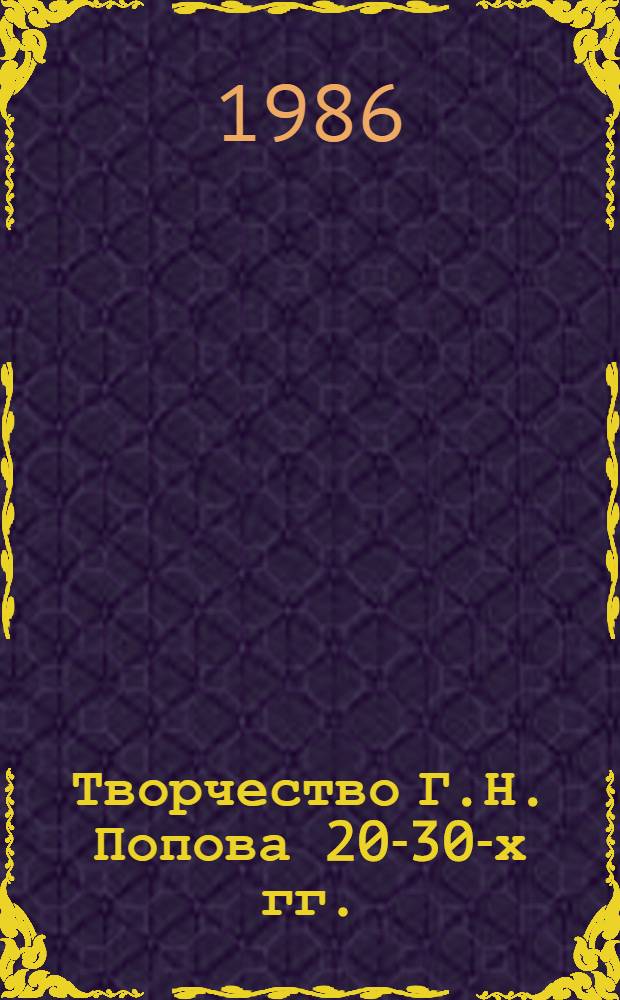 Творчество Г.Н. Попова 20-30-х гг. : (К пробл. становления сов. симфонизма) : Автореф. дис. на соиск. учен. степ. канд. искусствоведения : (17.00.02)