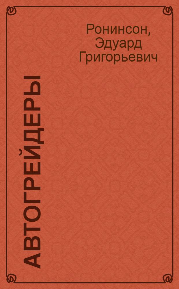 Автогрейдеры : Учеб. для сред. ПТУ