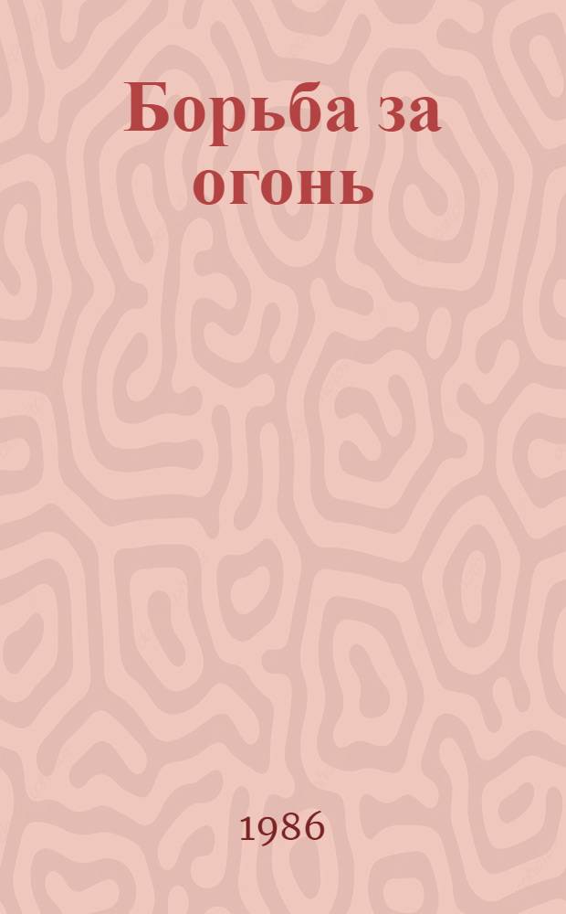 Борьба за огонь; Пещерный лев: Повести: Для сред. и ст. шк. возраста / Жозеф Рони-Старший; Пер. с фр. И. Орловской; Худож. А.-Ю.А. Кузьмин