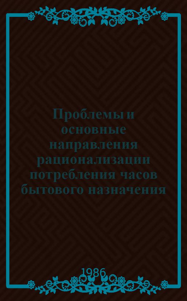 Проблемы и основные направления рационализации потребления часов бытового назначения