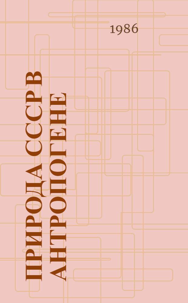 Природа СССР в антропогене : Учеб. пособие для геогр. фак. ун-тов