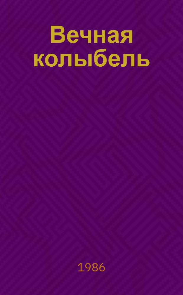 Вечная колыбель : Рассказы амур. ихтиолога