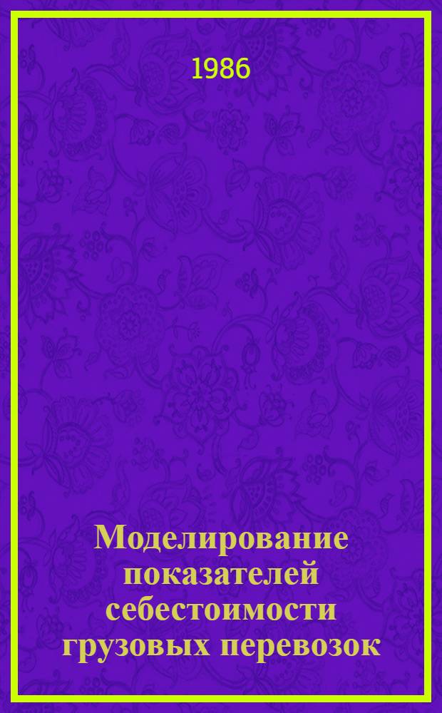Моделирование показателей себестоимости грузовых перевозок : Автореф. дис. на соиск. учен. степ. канд. экон. наук : (08.00.13)