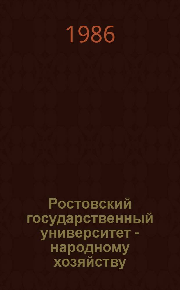 Ростовский государственный университет - народному хозяйству : Сб. реф