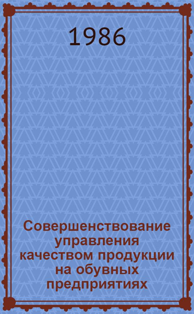 Совершенствование управления качеством продукции на обувных предприятиях