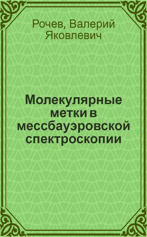 Молекулярные метки в мессбауэровской спектроскопии : Автореф. дис. на соиск. учен. степ. д-ра хим. наук : (01.04.17)