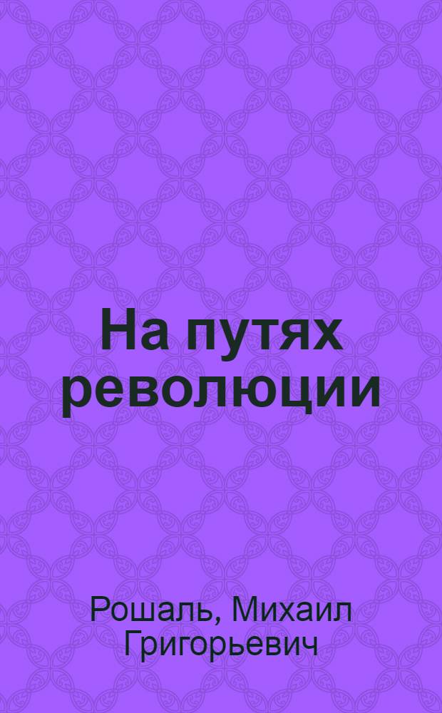 На путях революции : Воспоминания ветерана ленинской партии