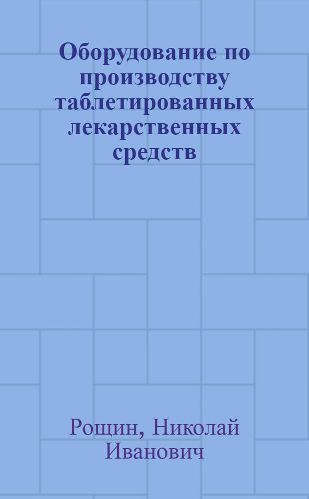 Оборудование по производству таблетированных лекарственных средств