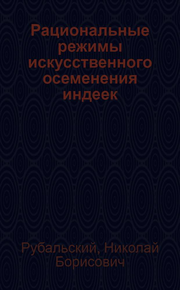 Рациональные режимы искусственного осеменения индеек : Автореф. дис. на соиск. учен. степ. к. с.-х. н